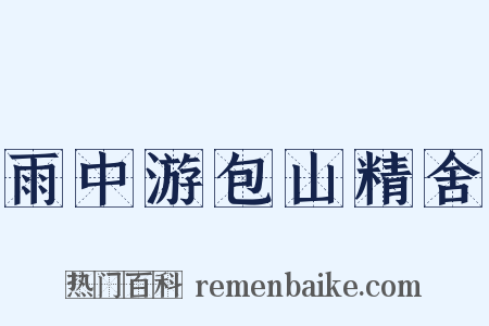 雨中游包山精舍是什么意思的图片